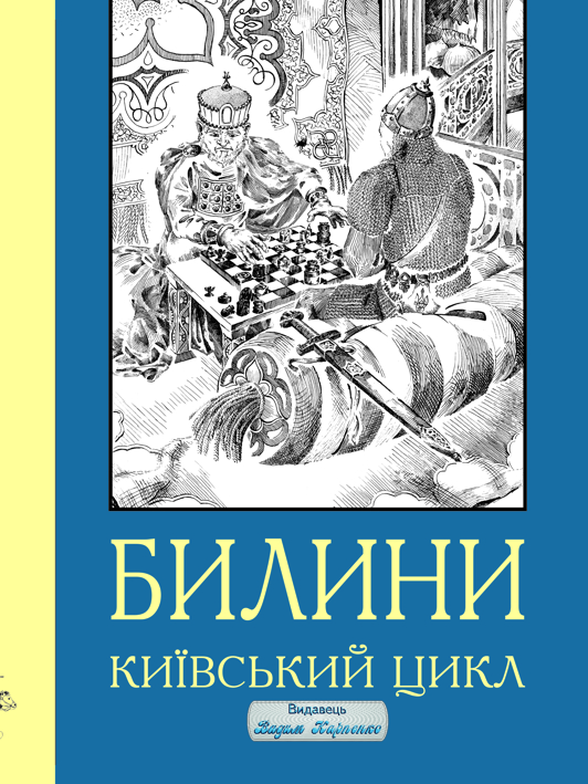 Билини. Київський цикл